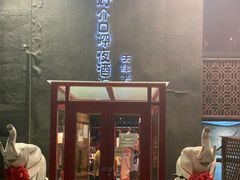 -好介口深夜酒馆(梅江店)