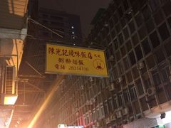 -陈光记烧腊店(罗保博士街店)