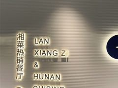 -兰湘子·湘菜小炒(石家庄万象城店)