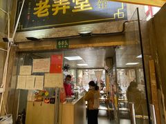 门面-沪西老弄堂面馆(定西路店)