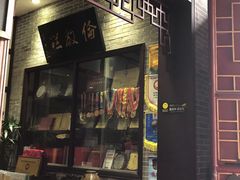 门面-欢姐伦教糕(北海大道北店)