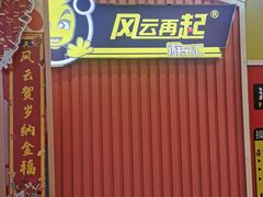 -风云再起游乐汇(南京常发广场店)