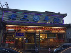 门面-老三羊汤【北兴隆街店】