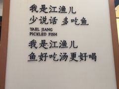 -江渔儿酸菜鱼·拔草餐厅(虎门君乐汇店)