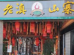 -老滇山寨•云南特色菜•地方菜•民族风情歌舞表演(金碧店)