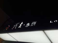 -我去·春饼文化主题餐厅(国定路总店)