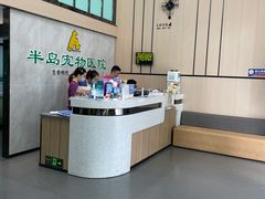-半岛宠物医院24小时(科华中路店)