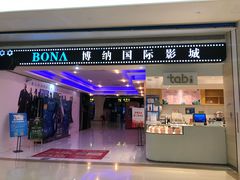 -博纳国际影城(龙华店)