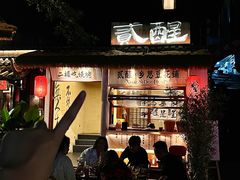 -贰醒·私房小院烧烤 (太古里店)