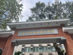 -广州市东风实验学校