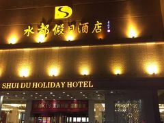 -海乐健康美食·SPA水疗会(水都假日酒店)