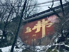 -终南山南五台景区