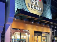 门面-詹记桃酥(包河万达店)
