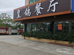 -皇鸽餐厅(龙塘市场分店)