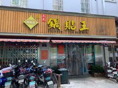门面-天天锅贴王(迎凤街店)