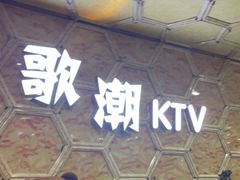 -歌潮量贩式KTV(宁德万达店)
