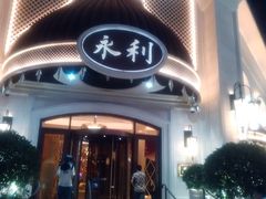 -永利澳门酒店