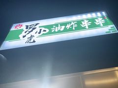-罗小虎油炸串串