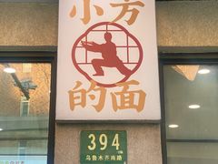 -小方的面(徐家汇店)