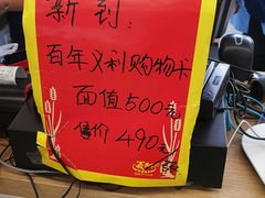 -百年义利(福长街店)