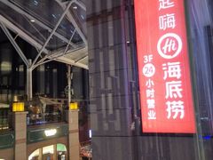 -海底捞火锅(老城根店)