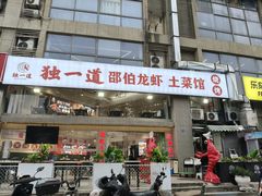 -独一道·邵伯龙虾土菜馆·烧烤(雨花西路店)