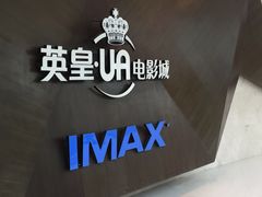 -英皇UA电影城(虹桥天地店)