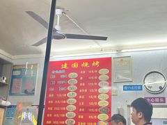 -建国烧烤(建乐路店)