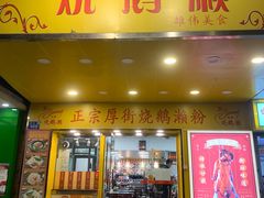 门面-烧鹅濑(西华路店)