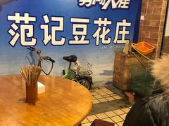 -范记豆花庄(东门好吃街店)