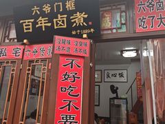 -六爷门框百年卤煮