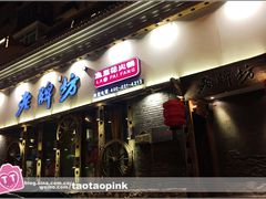 -老牌坊云南鱼豆花火锅(嵩山店)