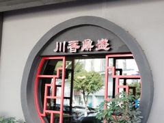 -川香鼎盛(市桥富华总店)