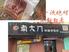 门面-南大门韩国米糕(公滨路店)