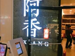 -阿香米线(龙岗万科广场店)
