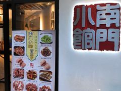 -南门小馆·清真(国贸商城店)