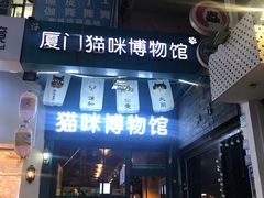 -猫咪博物馆(顶澳仔猫街店)