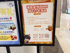 -福田卓悦INTOWN购物中心