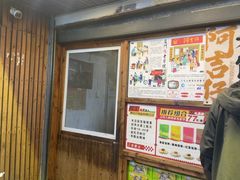-阿吉仔(大元路店)
