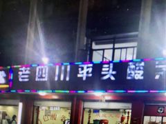 门面-老四川平头酸菜鱼(衙前店)