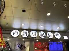 门面-西关明记肠粉(荔枝湾店)