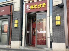 门面-姚记炒肝店(簋街店)