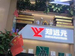 -郑远元专业修脚房·按摩·肉刺·灰指甲(建邺水西门店)