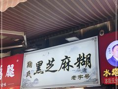 门面-鞠氏黑芝麻糊(水塔店)
