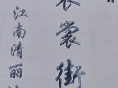 -衣裳街历史文化街区