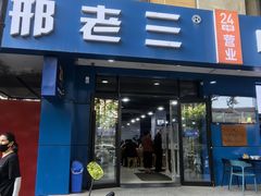 -邢老三肉丸糊辣汤·非遗美食(西安总店)