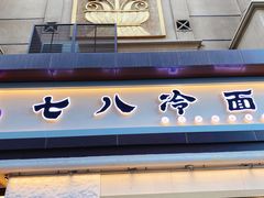 -七八冷面·延边朝鲜族美食(圣熙八号店)