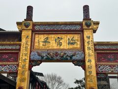 -海窝子古镇