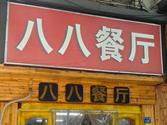 -八八餐厅(升州路店)