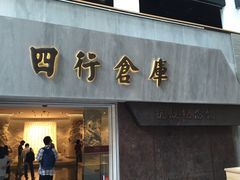 -上海四行仓库抗战纪念馆